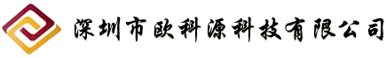 深圳市欧科源科技有限公司